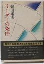 リーダーの条件