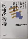 刑事の矜持-日本推理作家協会賞受賞作家 傑作短編集(7)(双葉文庫)