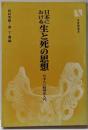 日本における生と死の思想─日本人の精神史入門 (1977年)(有斐閣選書)