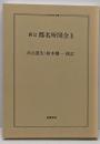都名所図会 3 新訂