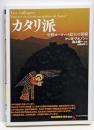 カタリ派:中世ヨーロッパ最大の異端(「知の再発見」双書160)