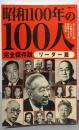 昭和100年の100人 リーダー篇: 文春ムック