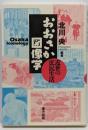 おおさか図像学: 近世の庶民生活