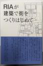 RIAが建築で街をつくりはじめて