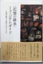 〈記憶の継承〉ミュージアムガイド：災禍の歴史と民族の文化にふれる