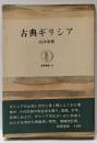 古典ギリシア<筑摩叢書>