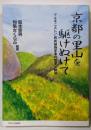 京都の里山を駆けぬけて