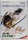 ファイナルファンタジー3 第3巻 完全攻略編 下
