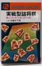 実戦型詰将棋 初心者の実力を養う創作100題