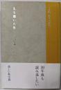 上林曉 : 傑作小説集 : 星を撒いた街