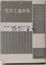 実存主義辞典