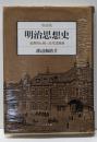 明治思想史 : 儒教的伝統と近代認識論