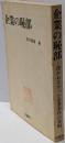 企業の恥部 : 書かれなかった企業事件の真相