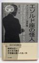 エソルド座の怪人 : アンソロジー/世界篇<異色作家短篇集20>