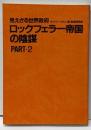 ロックフェラー帝国の陰謀 : 見えざる世界政府 part 2