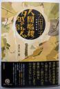 人間襤褸/夕凪の街と人と<大田洋子原爆作品集>