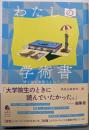 わたしの学術書 : 博士論文書籍化をめぐって