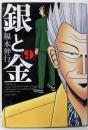 銀と金 新装版(9) (アクションコミックス)