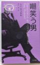 嘲笑う男 (異色作家短篇集 16)
