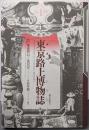 東京路上博物誌