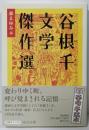 谷根千文学傑作選 (中公文庫 も 31-4)