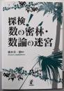 探検! 数の密林・数論の迷宮