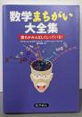数学まちがい大全集: 誰もがみんなしくじっている!