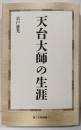 天台大師の生涯 (第三文明選書 17)