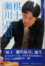 棋士瀬川晶司: サラリーマンの挑戦!61年ぶりのプロ棋士編入試験に合格した男