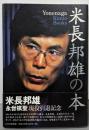米長邦雄の本