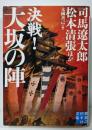 決戦!大坂の陣<実業之日本社文庫 ん2-4>