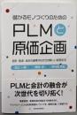 儲かるモノづくりのための PLMと原価企画:設計・製造・会計の連携がもたらす新しい経営手法