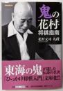 鬼の花村・将棋指南<将棋連盟文庫>