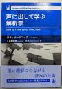 声に出して学ぶ解析学 (IwanamiMathematics)
