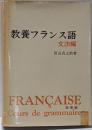 教養フランス語 文法編