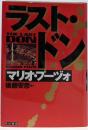 ラスト・ドン(ハヤカワ・ノヴェルズ)