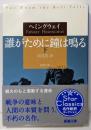 誰がために鐘は鳴る（下） (新潮文庫)