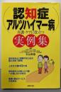 認知症・アルツハイマー病  介護・ケアに役立つ実例集