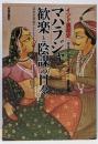 マハラジャ歓楽と陰謀の日々: インド裏面史