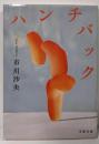 ハンチバック (文春文庫 い 116-1)