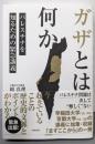 ガザとは何か～パレスチナを知るための緊急講義