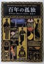 百年の孤独 (新潮文庫 カ 24-2)