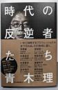 時代の反逆者たち