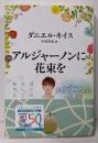 アルジャーノンに花束を<ハヤカワ文庫 NV 1333> 新版