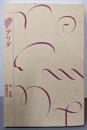 デリダ<講談社選書メチエ 知の教科書 259>