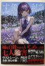 さようなら、私たちに優しくなかった、すべての人々(ガガガ文庫 ガな 11-3)