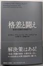 格差と闘え：政府の役割を再検討する