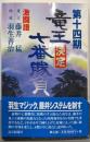 竜王決定七番勝負 第14期: 激闘譜