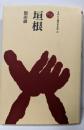 垣根<ものと人間の文化史 52>