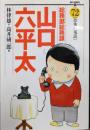 総務部総務課山口六平太 72(恐怖の電話)<ビッグコミックス>